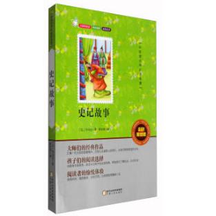 史记故事(彩色美绘版无障碍阅读)