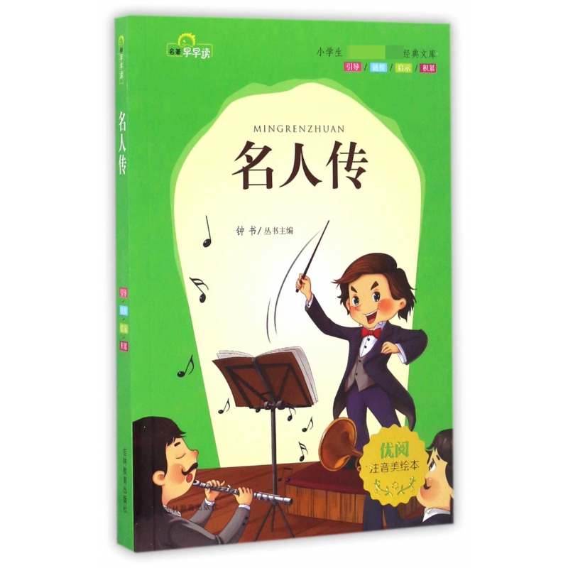 名人传(注音美绘本)/小学生**经典文库