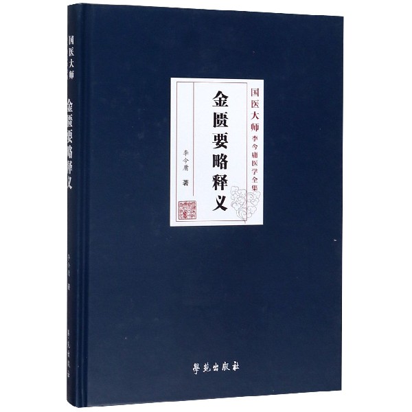 金匮要略释义(精)/国医大师李今庸医学全集