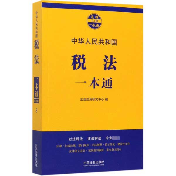 中华人民共和国税法一本通/法律一本通