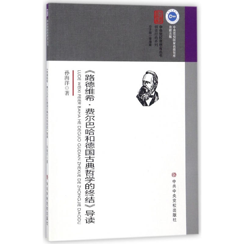 路德维希·费尔巴哈和德国古典哲学的终结导读/研读经典系列/中央党校思想库丛书