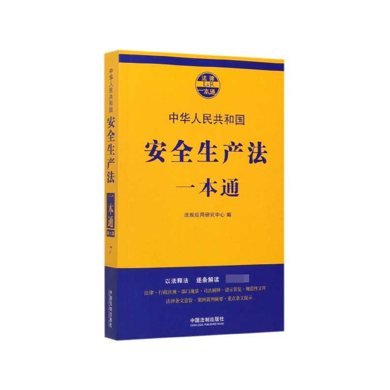 中华人民共和国安全生产法一本通/法律一本通