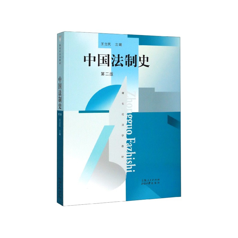 中国法制史(第2版新世纪法学教材)