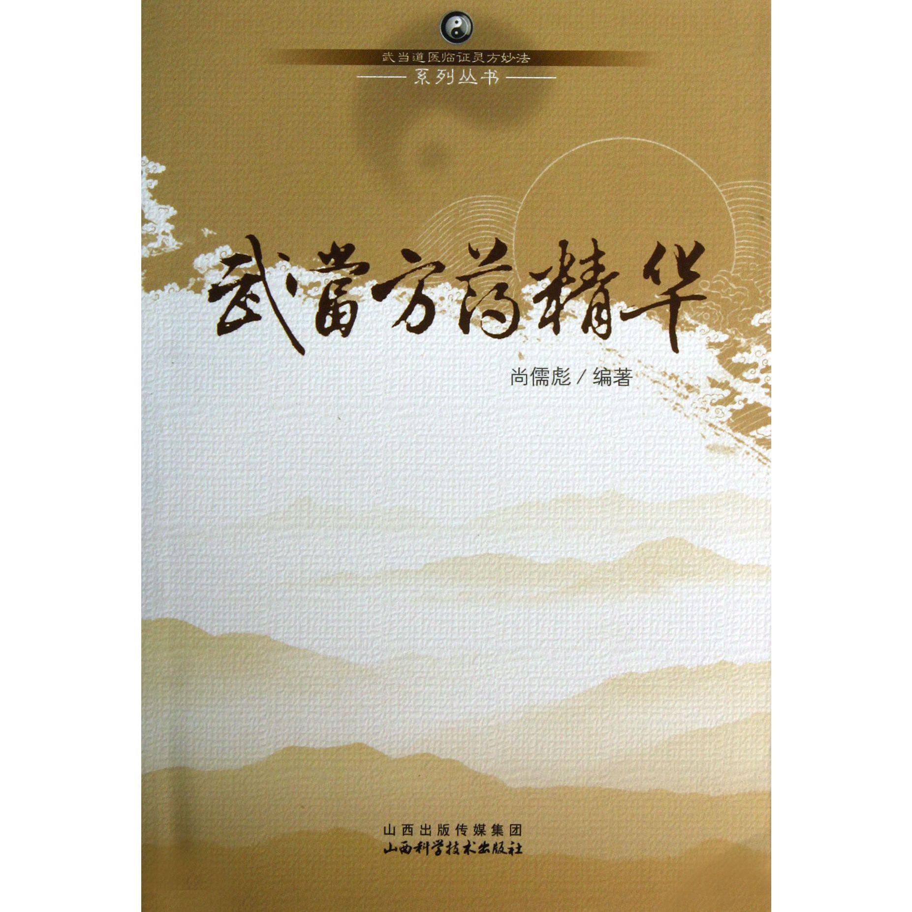 武当方药精华/武当道医临证灵方妙法系列丛书