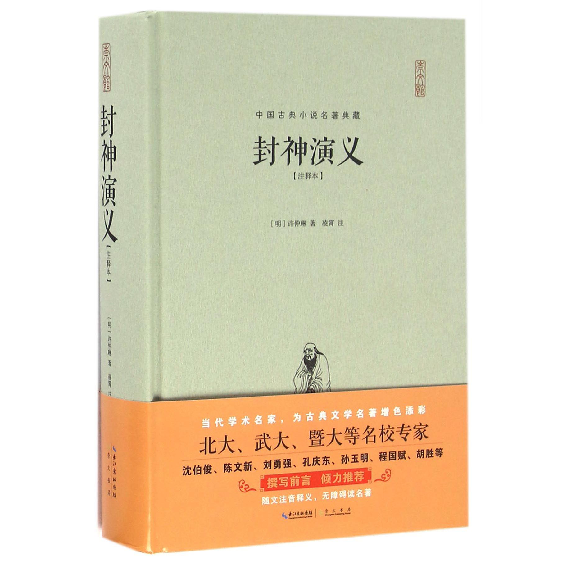 封神演义(注释本)(精)/中国古典小说名著典藏