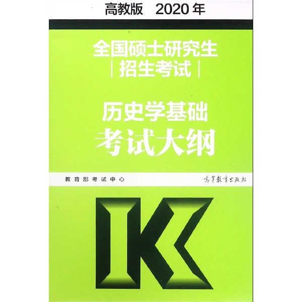 全国硕士研究生招生考试历史学基础考试大纲(2020年)