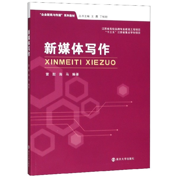 新媒体写作(企业新闻与传播系列教材)