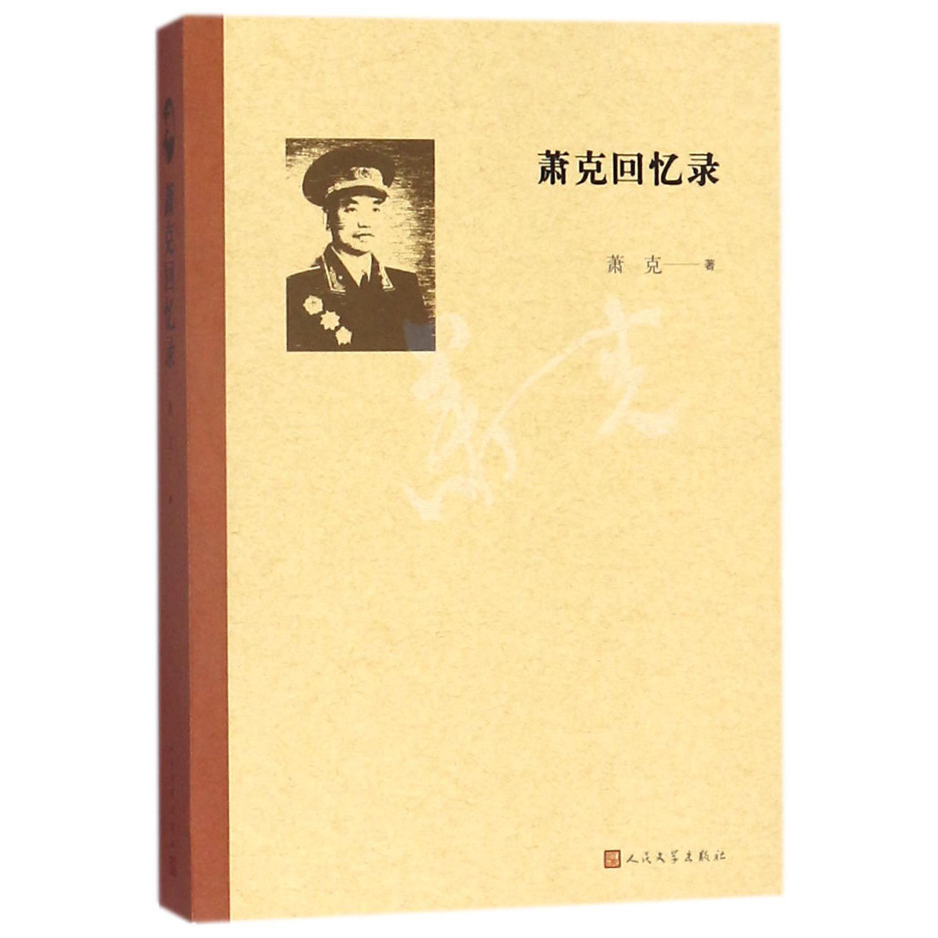 萧克回忆录