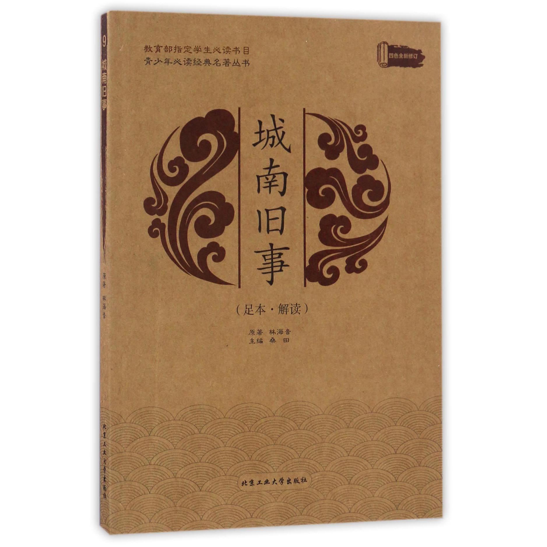 城南旧事(足本解读四色全新修订)