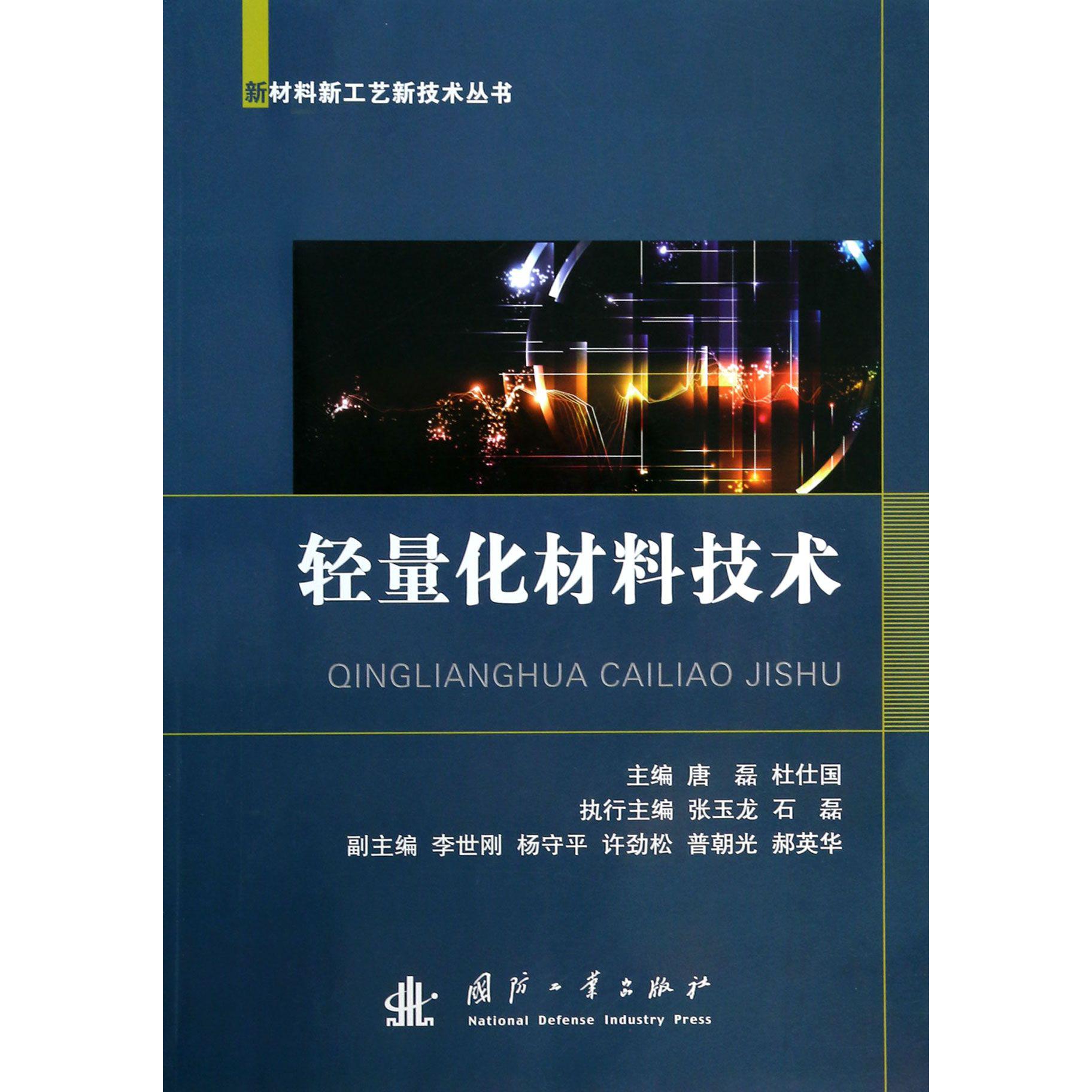 轻量化材料技术/新材料新工艺新技术丛书