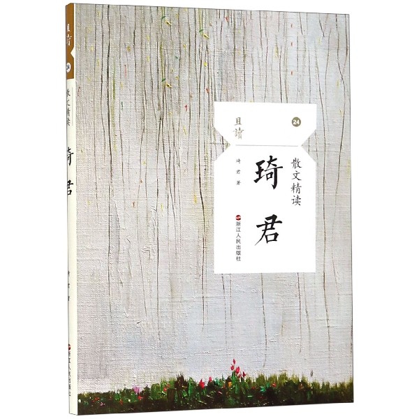 琦君(散文精读)/且读
