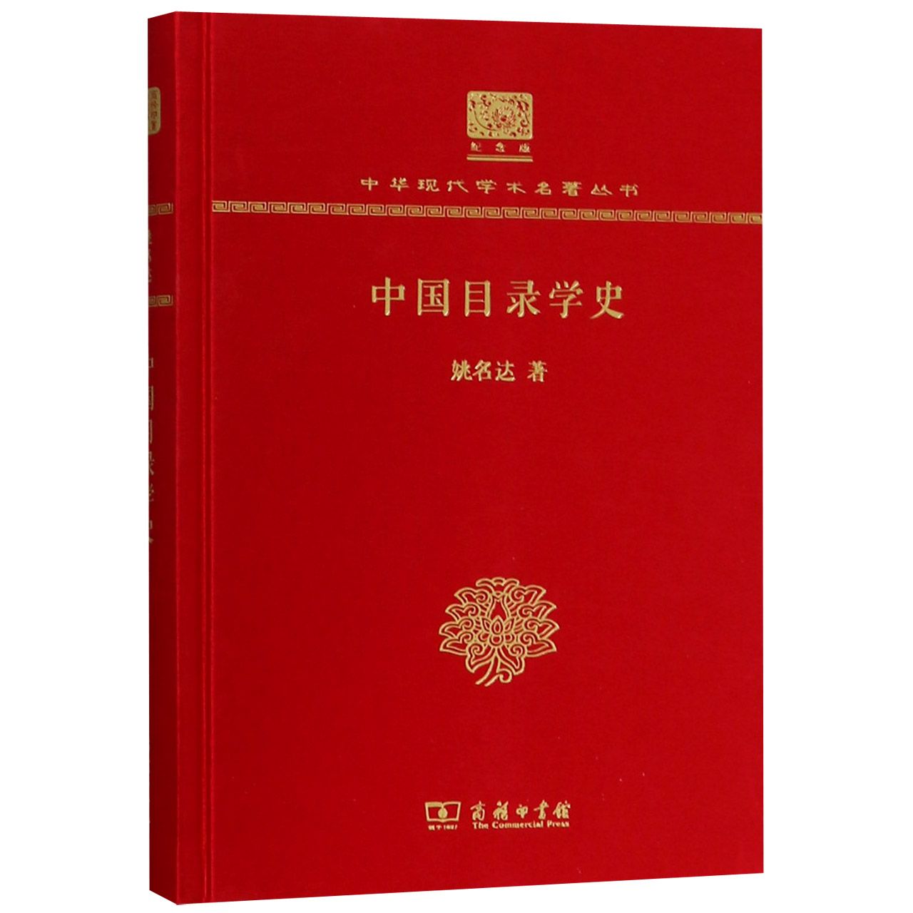 中国目录学史(纪念版)(精)/中华现代学术名著丛书