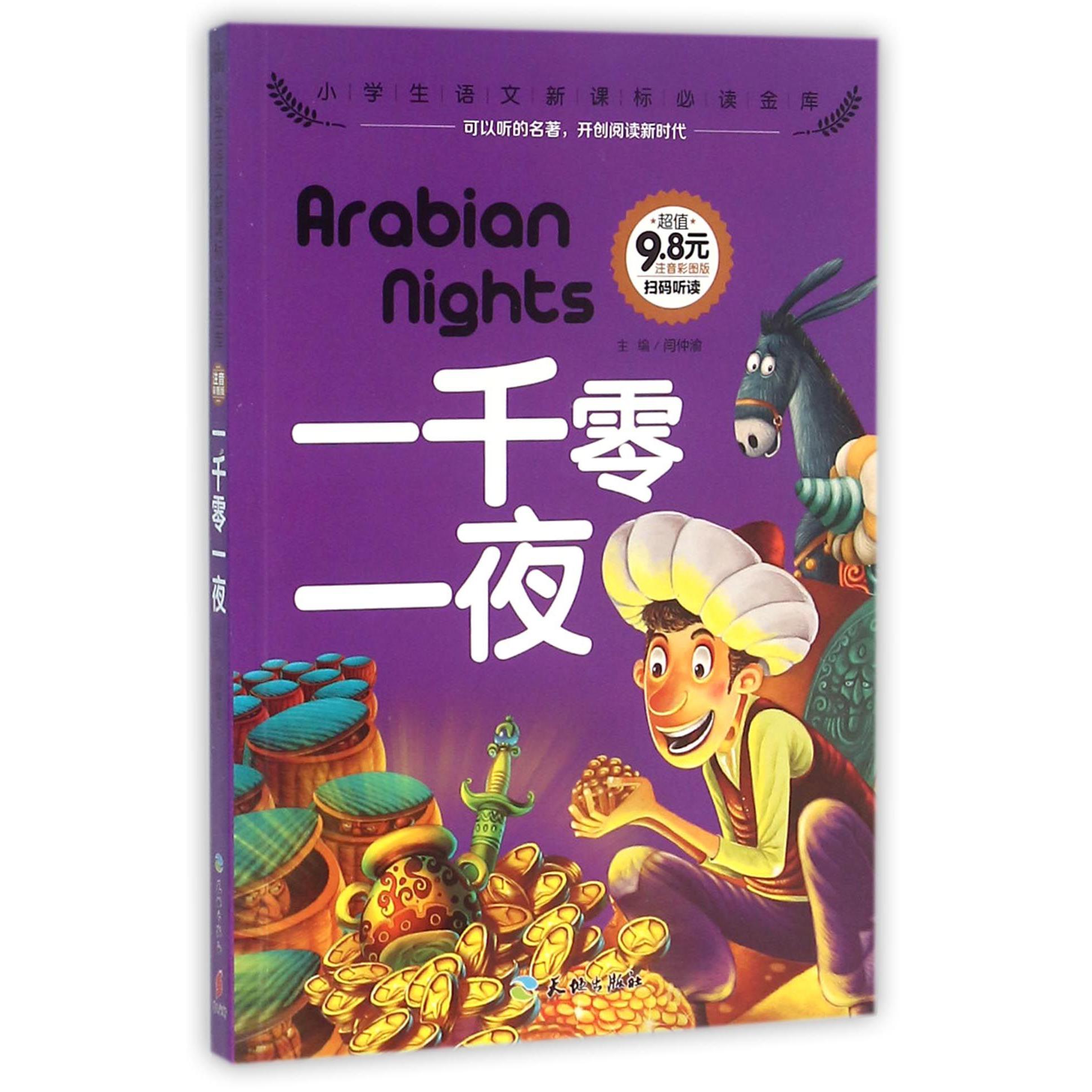 一千零一夜（注音彩图版）/小学生语文**金库