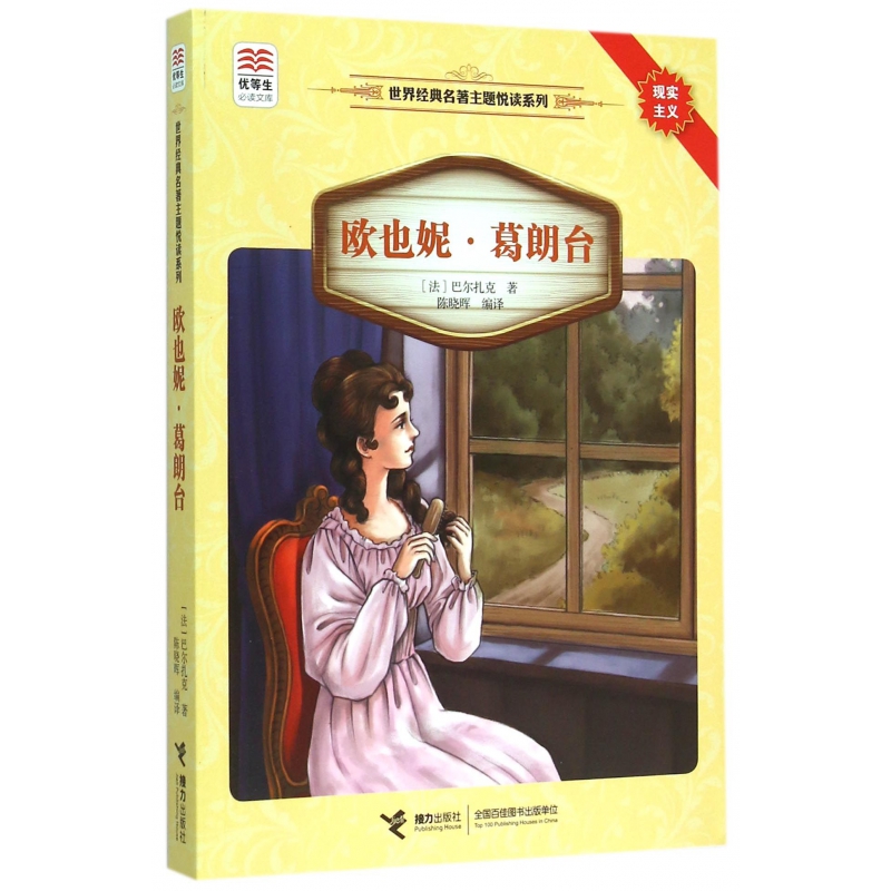 欧也妮·葛朗台/世界经典名著主题悦读系列