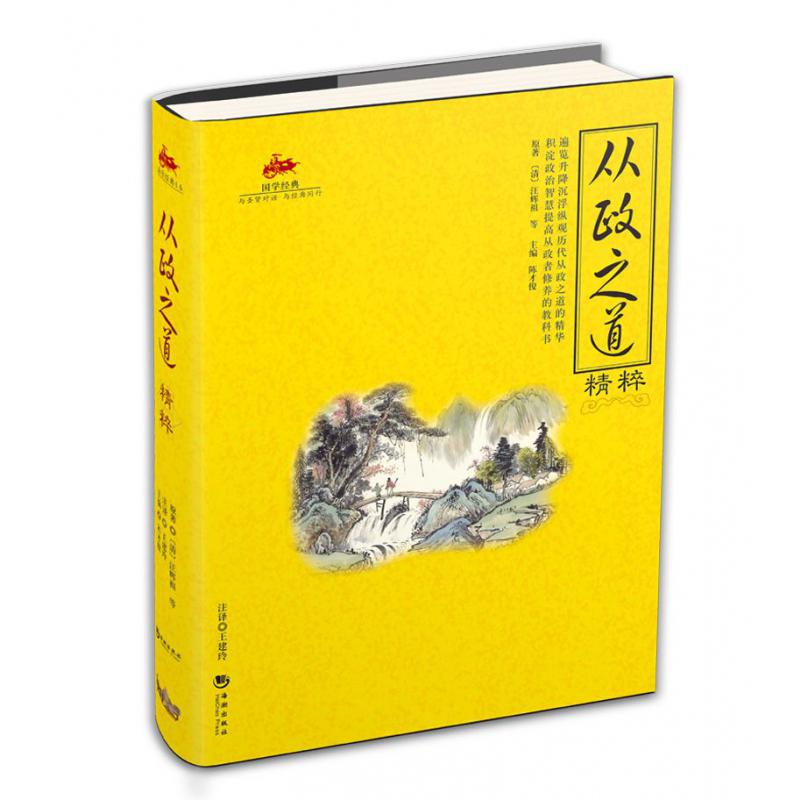 从政之道精粹