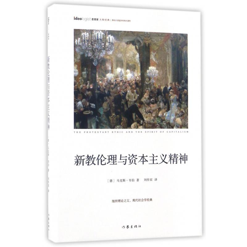 新教伦理与资本主义精神(精)/思想家大师经典