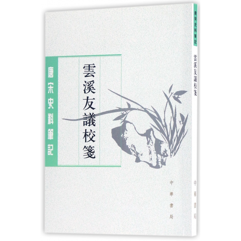 云溪友议校笺/唐宋史料笔记