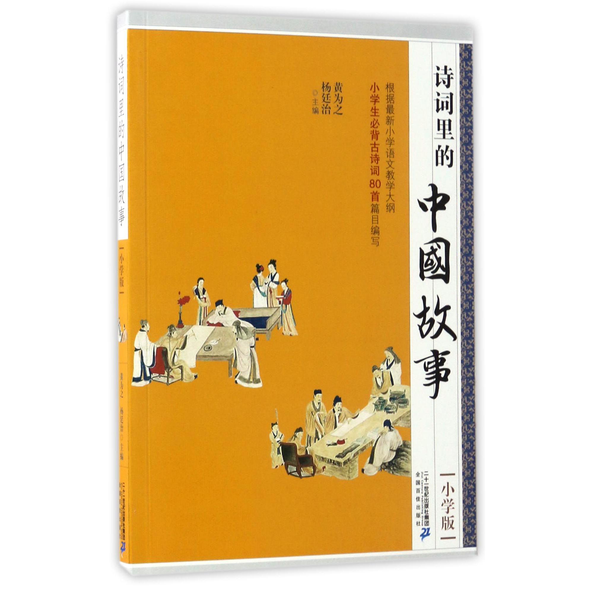 诗词里的中国故事(小学版)