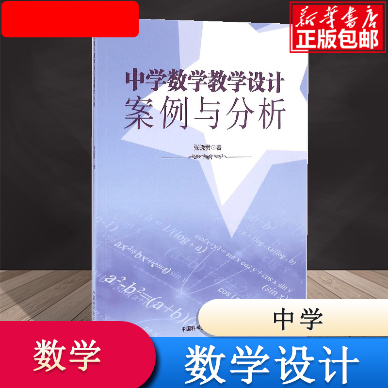 中学数学教学设计案例与分析