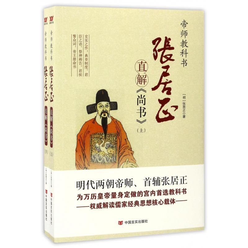 张居正直解尚书(上下帝师教科书)