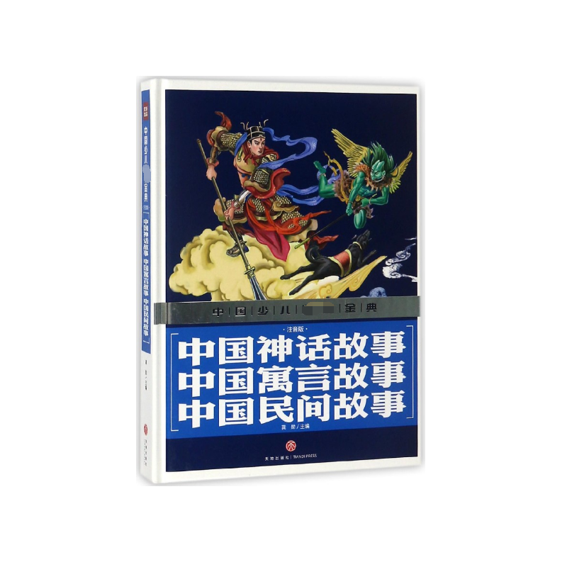 中国神话故事中国寓言故事中国民间故事（注音版）（精）