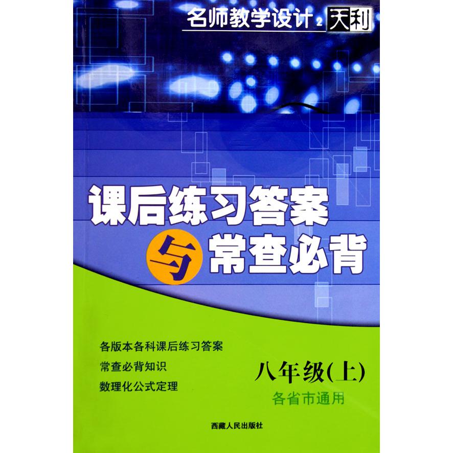 课后练习答案与常查必背（8上各省市通用）/名师教学设计