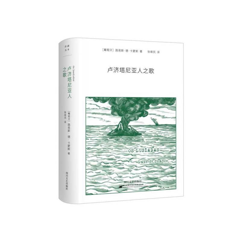 卢济塔尼亚人之歌(精)