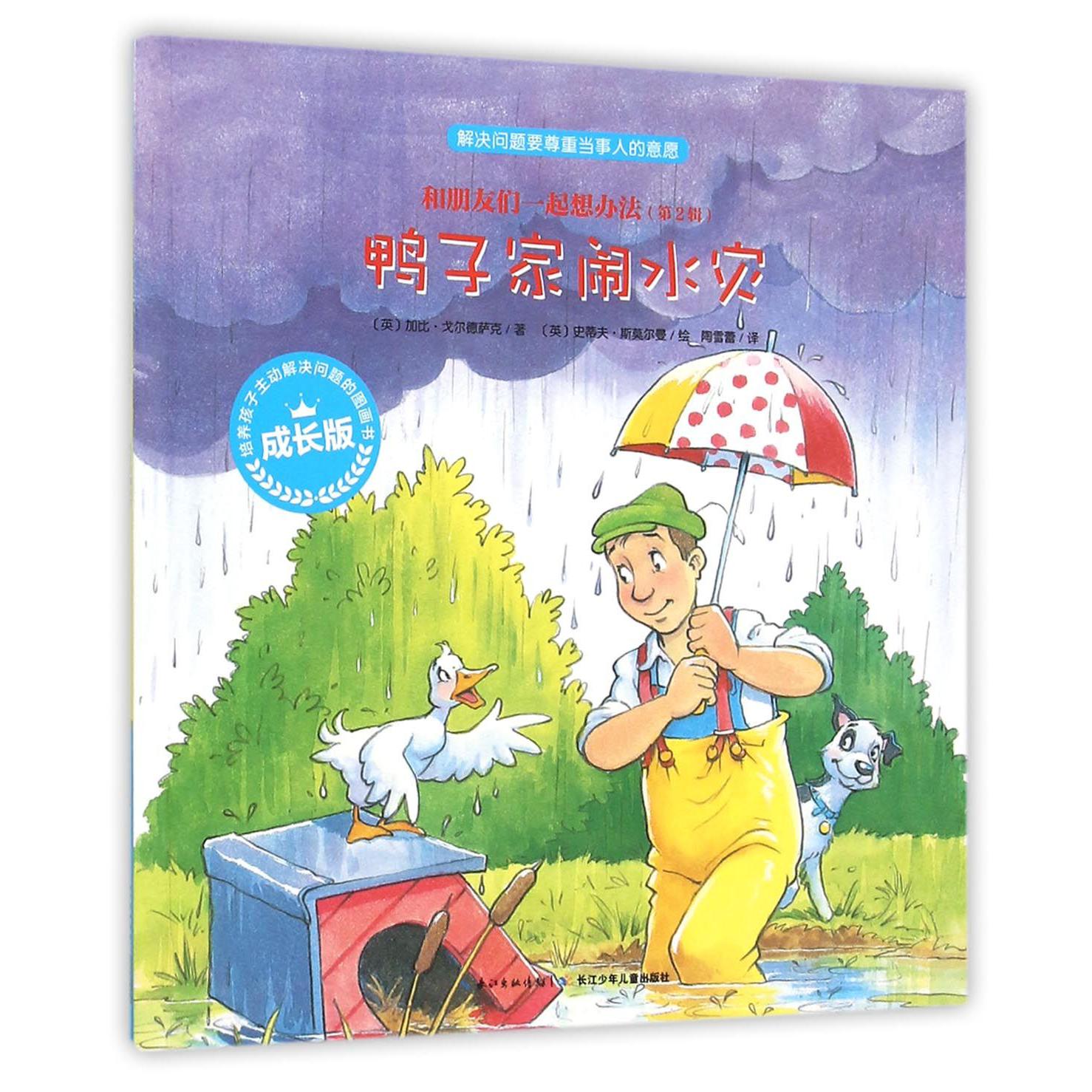鸭子家闹水灾（成长版）/和朋友们一起想办法