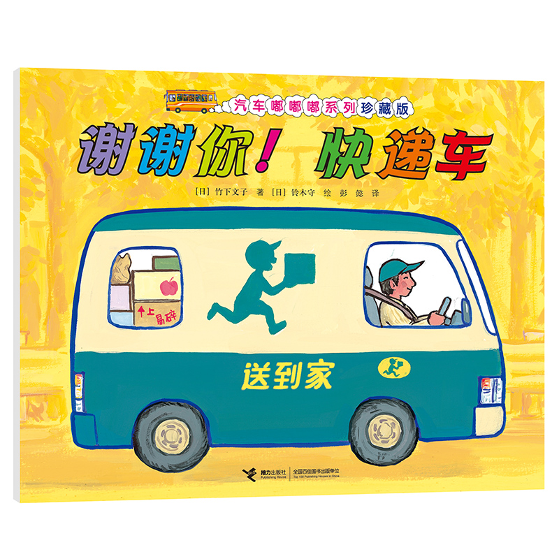 谢谢你快递车(珍藏版)/汽车嘟嘟嘟系列
