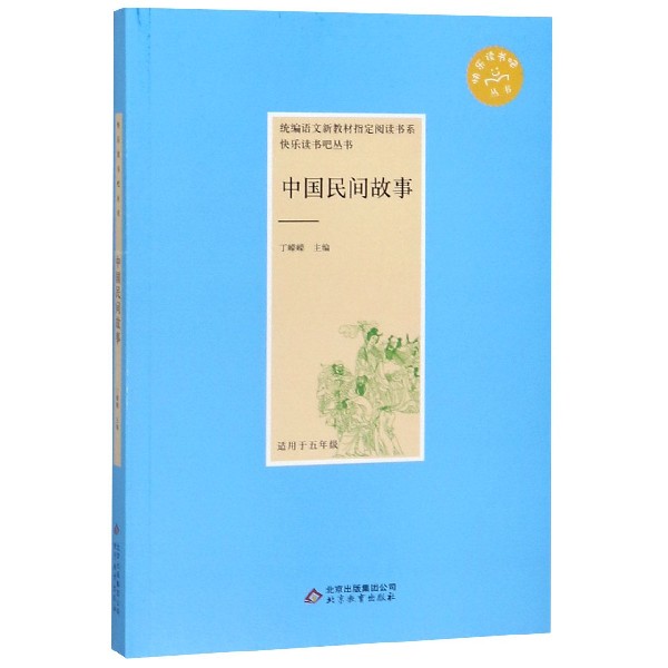 中国民间故事(适用于5年级)/快乐读书吧丛书/*语文新教材*阅读书系