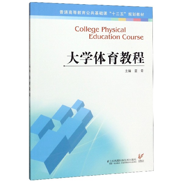 大学体育教程(普通高等教育公共基础课十三五规划教材)