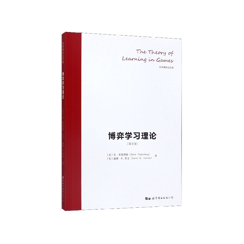 博弈学习理论(英文版)/世界博弈论经典