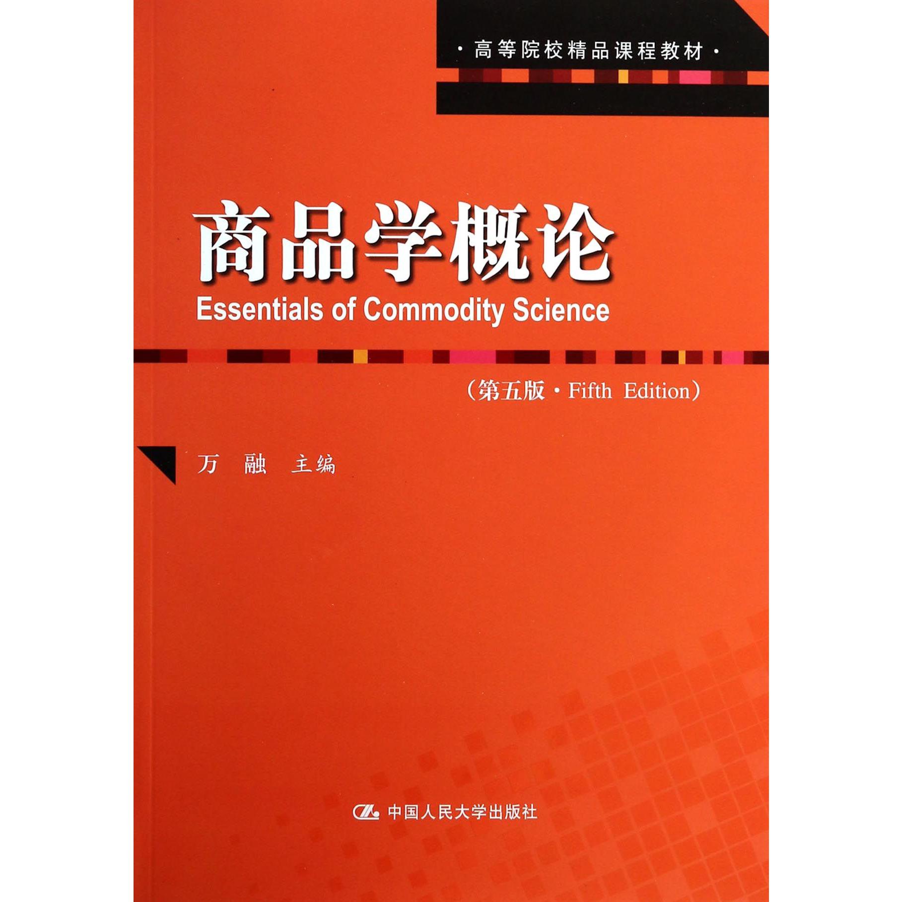 商品学概论（第5版高等院校精品课程教材）