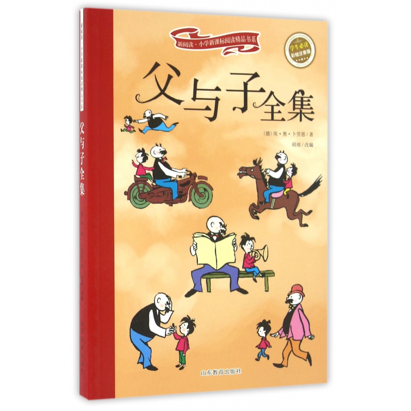 父与子全集(学生彩绘注音版)/新阅读小学新课标阅读精品书系