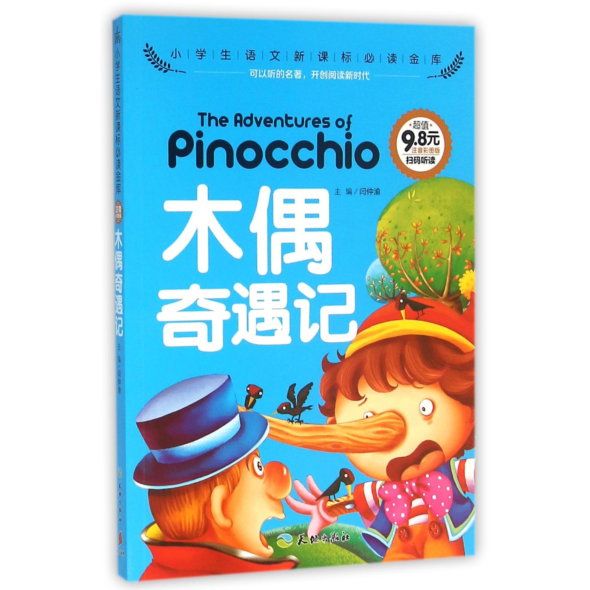 木偶奇遇记（注音彩图版）/小学生语文**金库