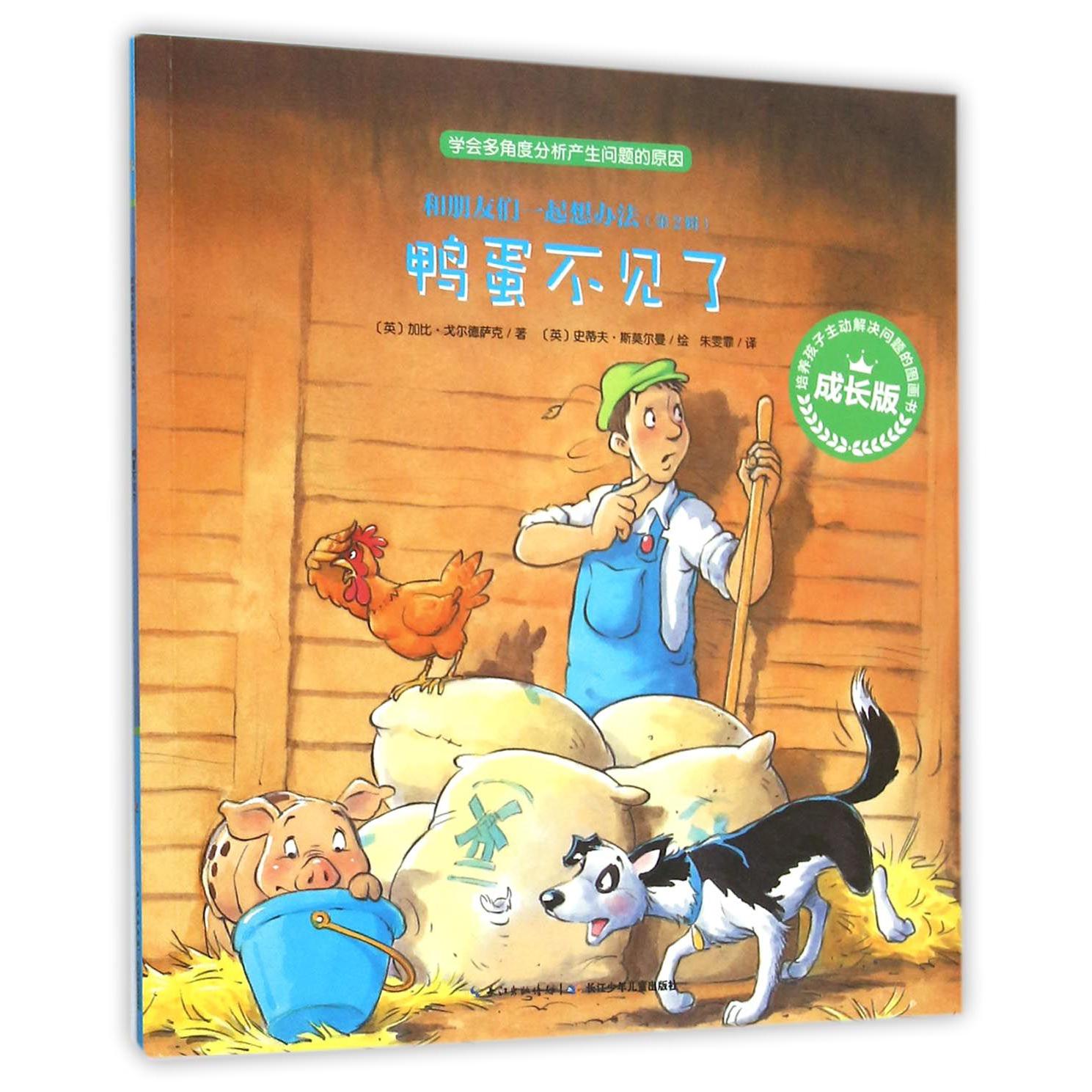 鸭蛋不见了（成长版）/和朋友们一起想办法