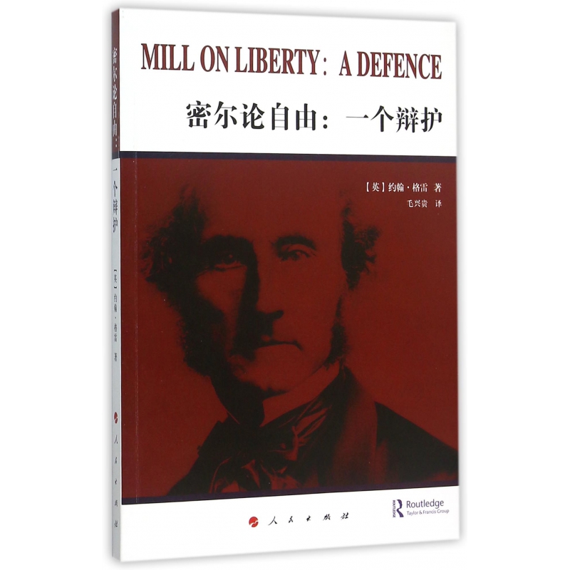 密尔论自由--一个辩护