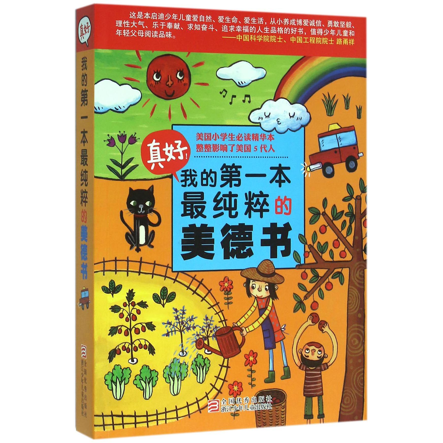 真好我的第一本最纯粹的美德书
