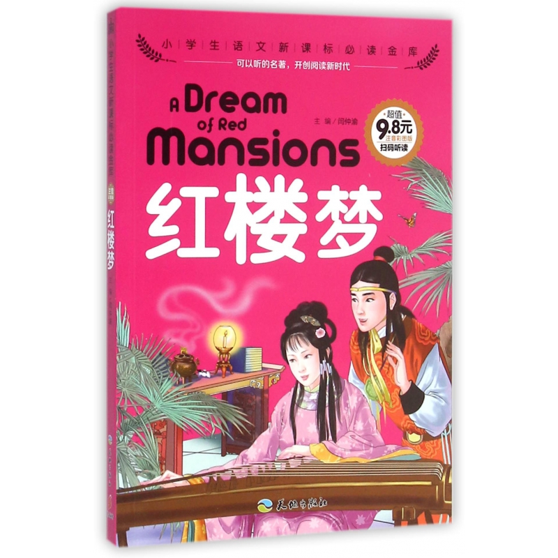 红楼梦(注音彩图版)/小学生语文**金库