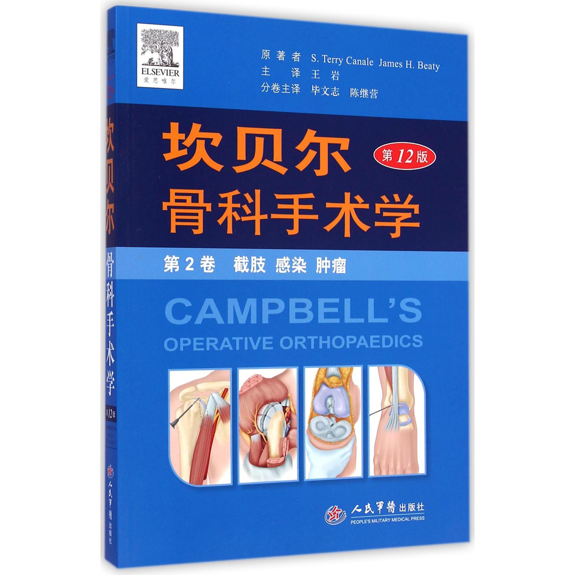坎贝尔骨科手术学（第12版第2卷截肢感染肿瘤）