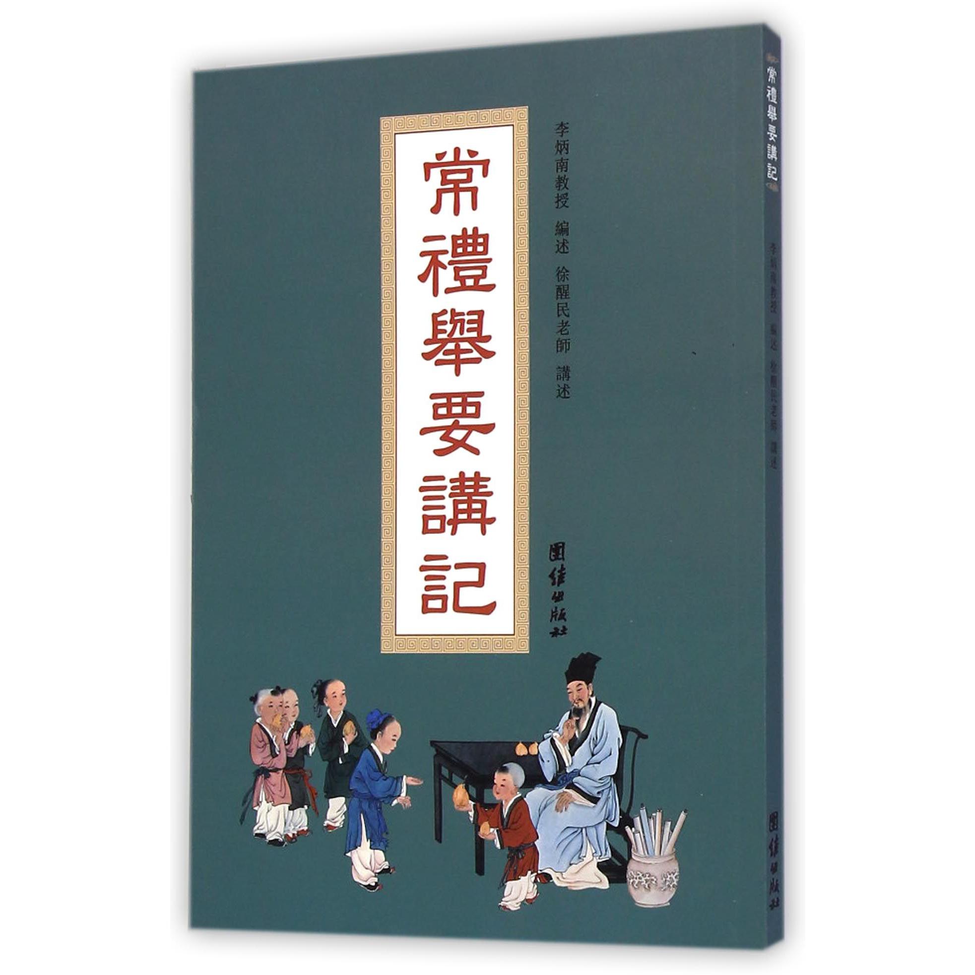 常礼举要讲记