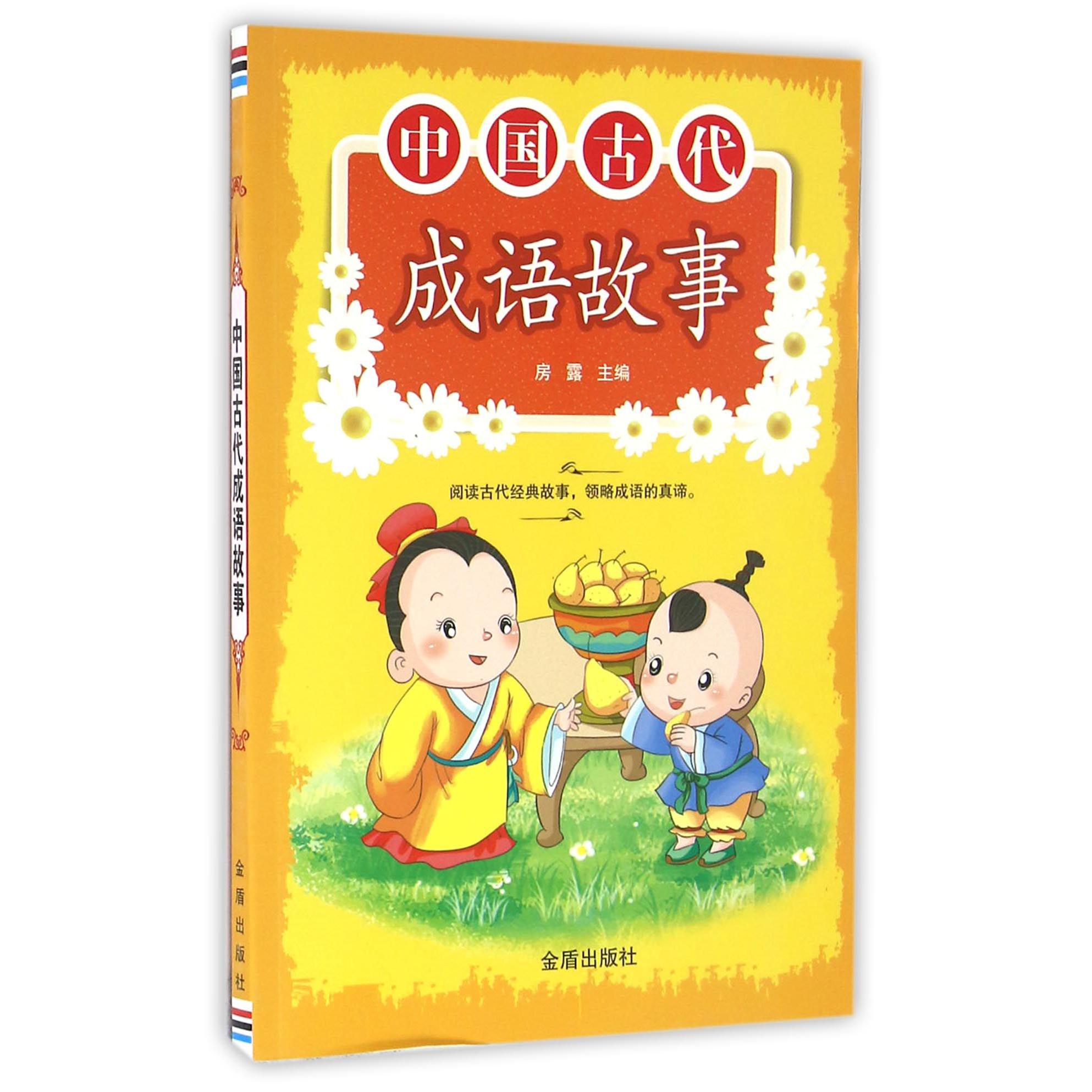 中国古代成语故事