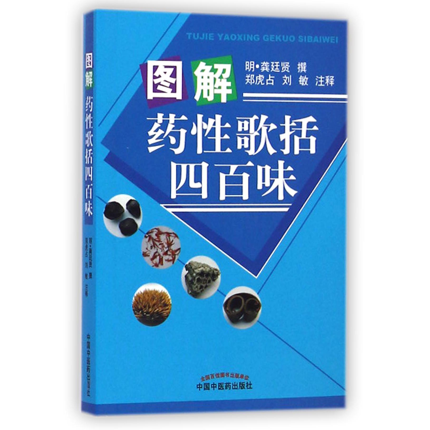 图解药性歌括四百味