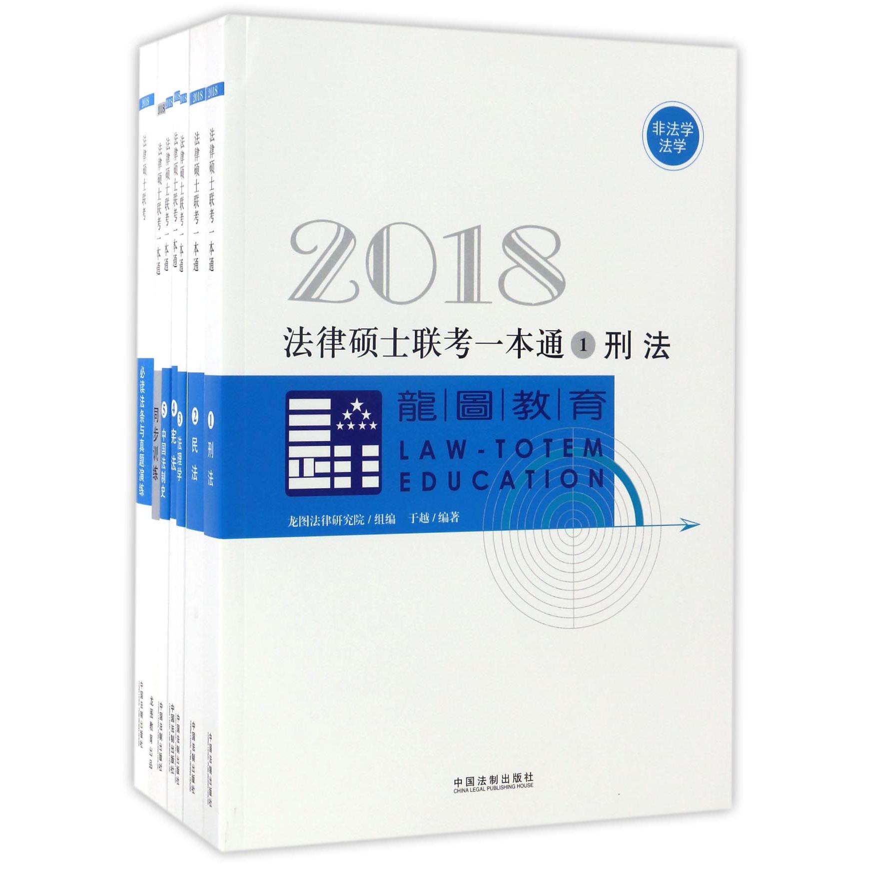 2018法律硕士联考一本通(非法学法学共6册)