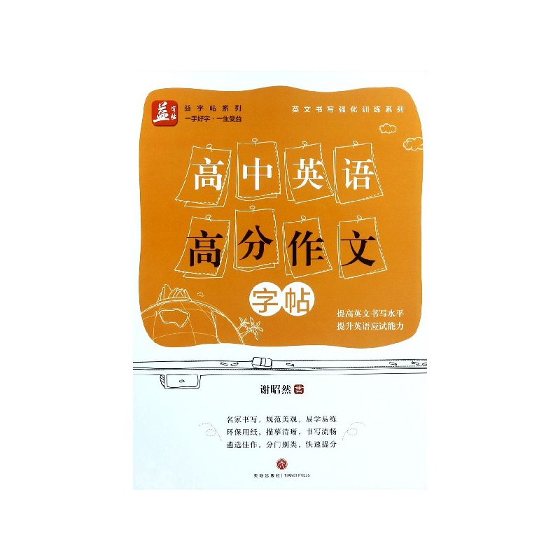 高中英语高分作文字帖/英文书写强化训练系列/益字帖系列