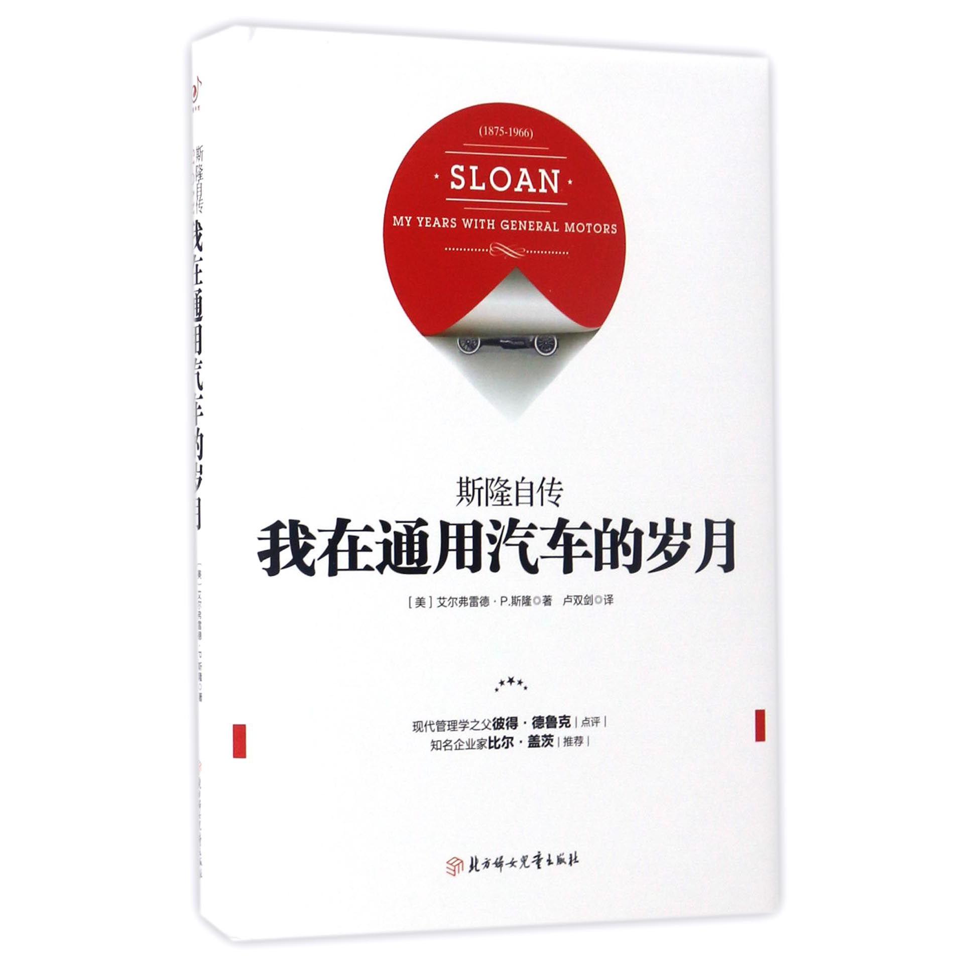 我在通用汽车的岁月（斯隆自传）（精）