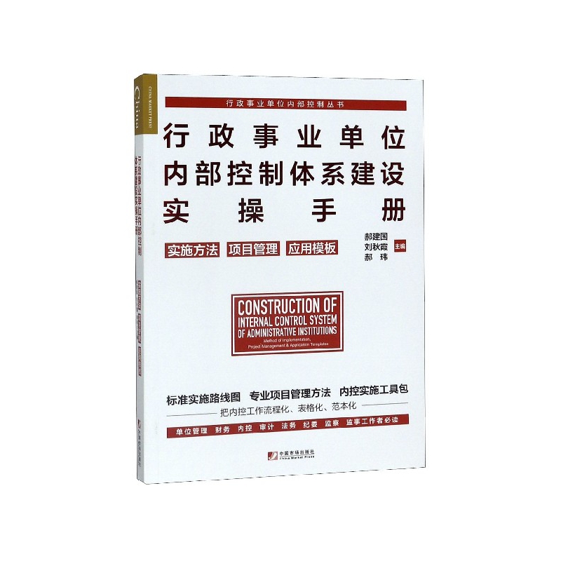 行政事业单位内部控制体系建设实操手册(实施方法项目管理应用模板)/行政事业单位内部 