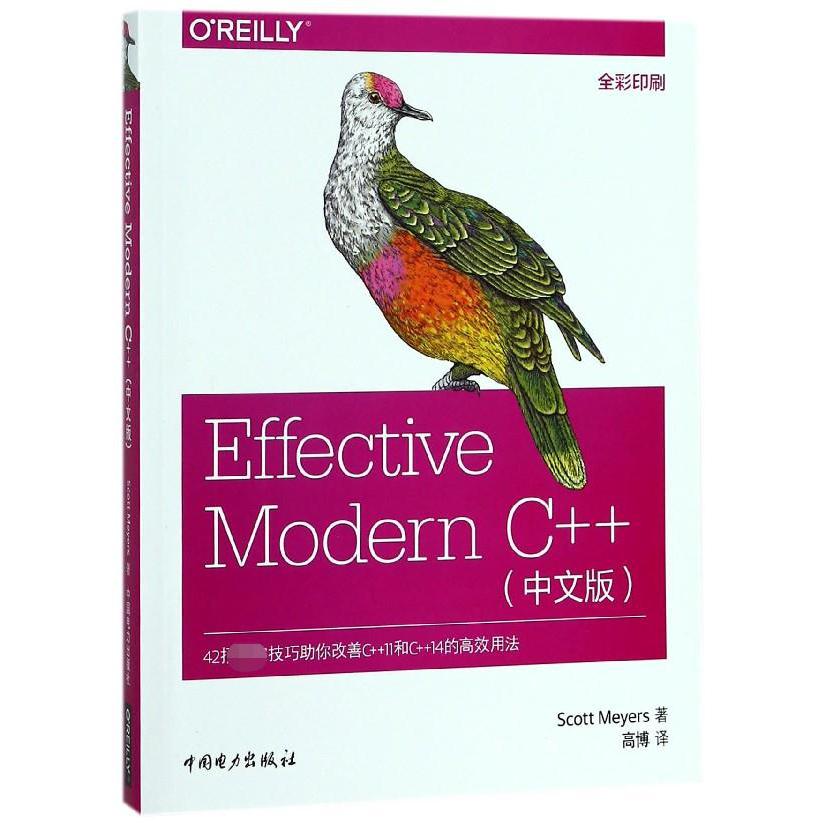 Effective Modern C++(中文版全彩印刷)