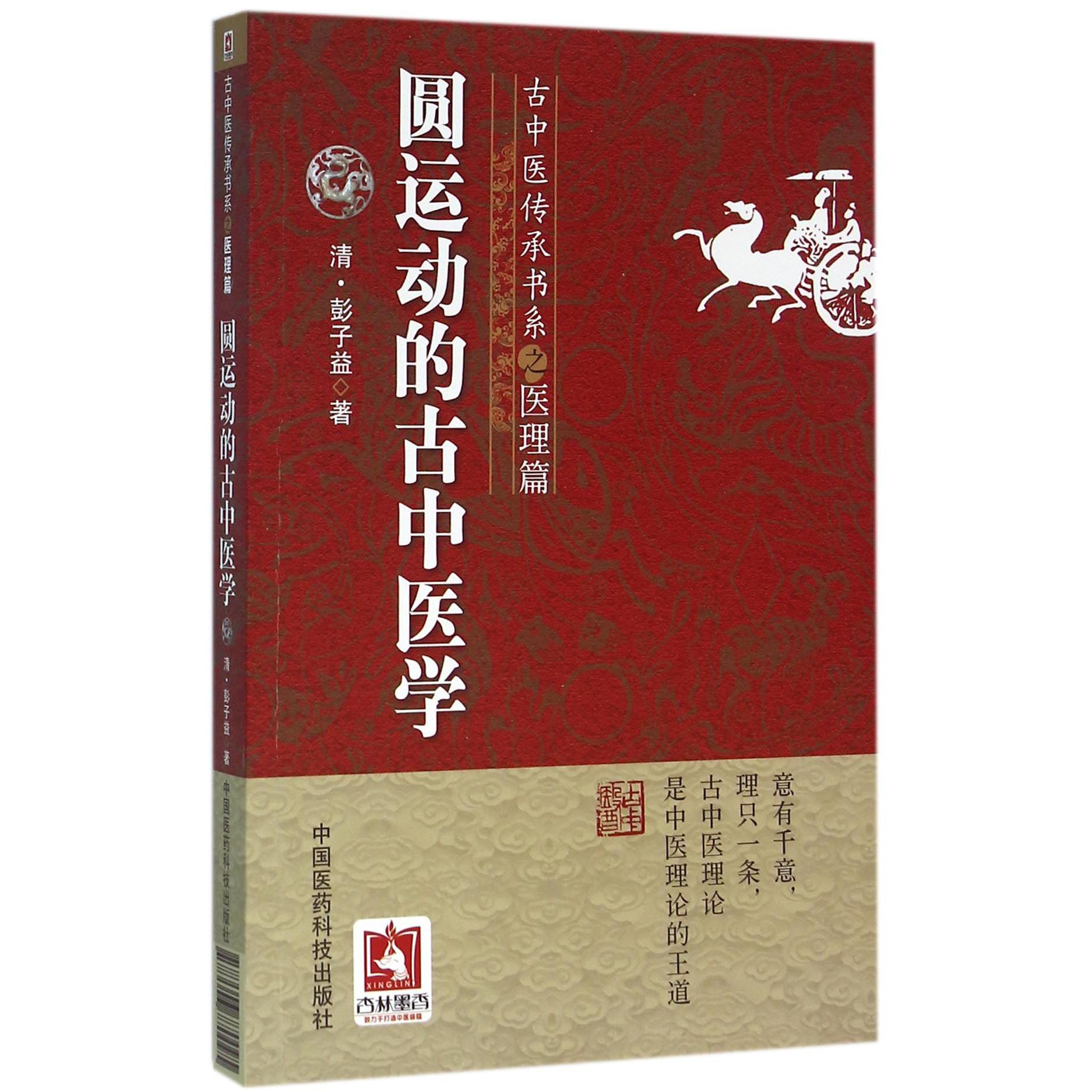 圆运动的古中医学/古中医传承书系