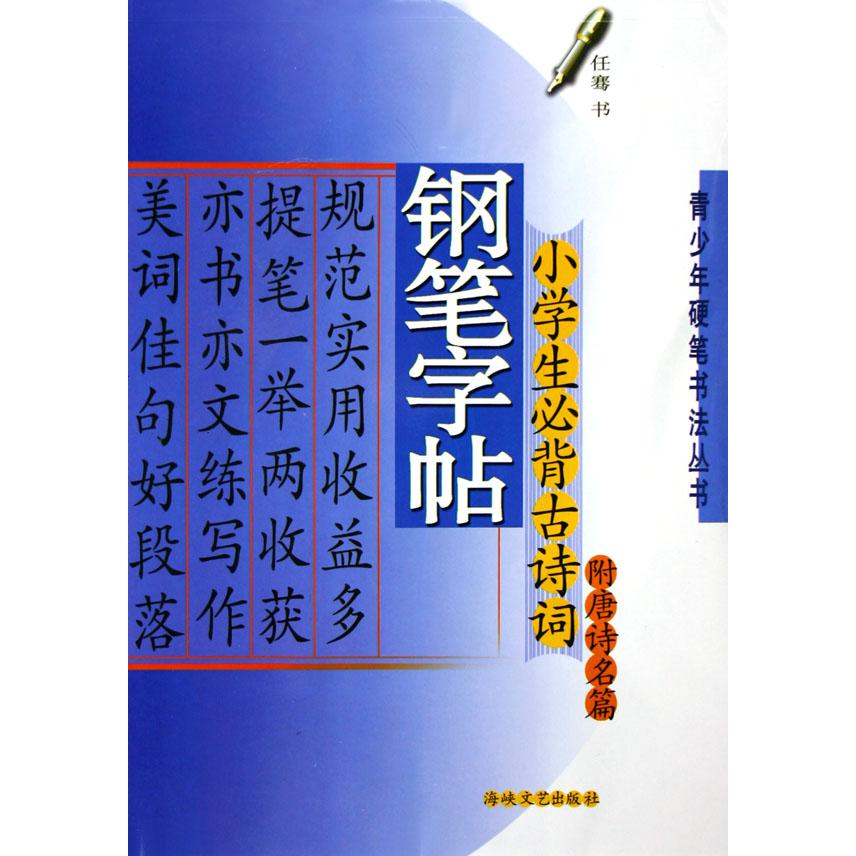 小学生必背古诗词钢笔字帖/青少年硬笔书法丛书